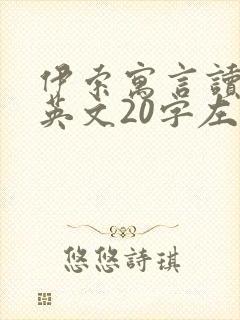 伊索寓言读后感英文20字左右