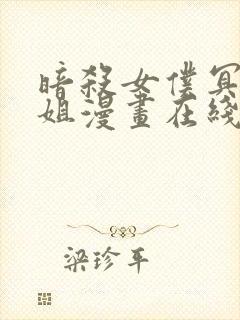 暗杀女仆冥土小姐漫画在线观看