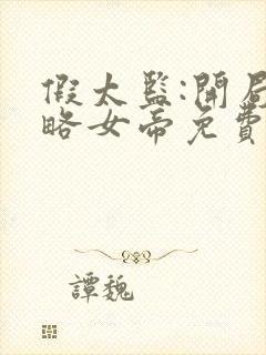 假太监:开局攻略女帝免费阅读全