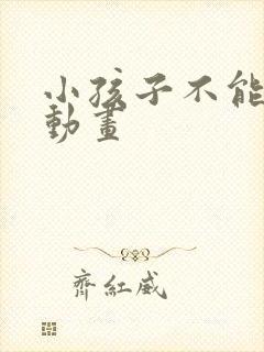 小孩子不能看的动画