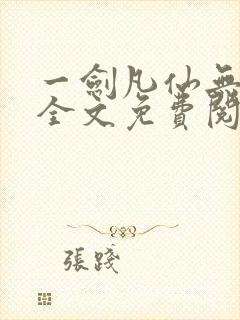 一剑凡仙无弹窗全文免费阅读