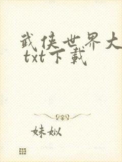 武侠世界大穿越 txt下载