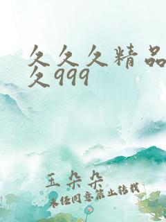 久久久精品久久久999