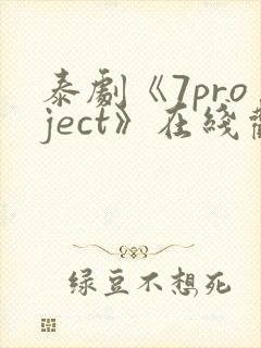 泰剧《7project》在线观看全集