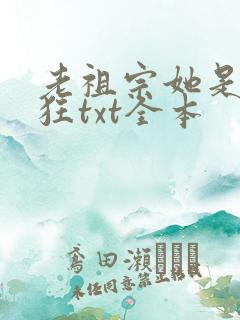 老祖宗她是真的狂txt全本