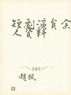 短剧演员余洋个人资料