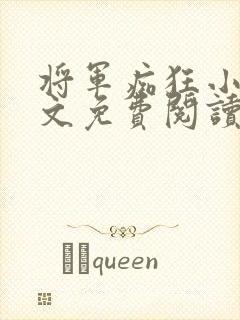 将军痴狂小说全文免费阅读最新章节