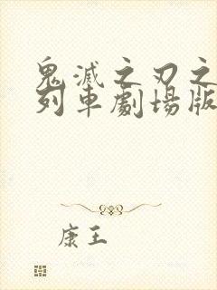 鬼灭之刃之无限列车剧场版