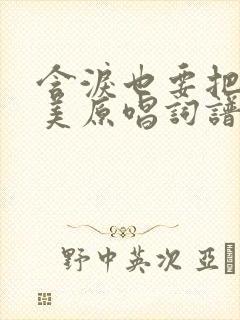 含泪也要把你赞美原唱词谱