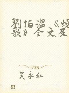 刘伯温 《烧饼歌》全文及解