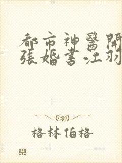 都市神医开局九张婚书江羽有几个女主