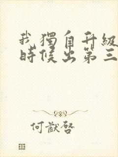 我独自升级什么时候出第三季