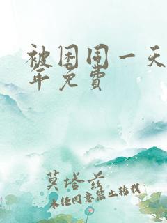 被困同一天一千年免费