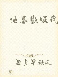 他喜欢吸我乳头