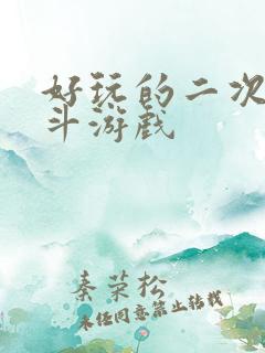 好玩的二次元格斗游戏