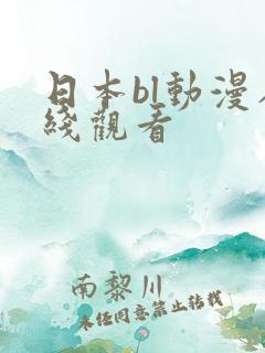 日本bl动漫在线观看