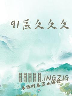 91区久久久