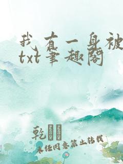 我有一身被动技txt笔趣阁