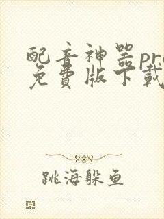 配音神器pro免费版下载