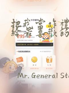 把我当作礼物送给最喜欢的你