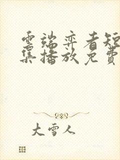 云端弈者短剧全集播放免费视频