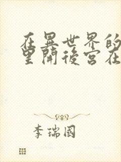 在异世界的迷宫里开后宫在线观看