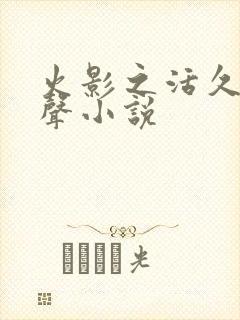 火影之活久见有声小说