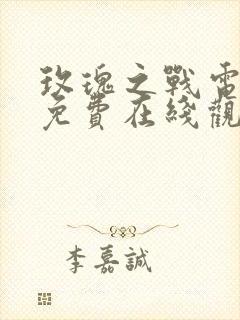 玫瑰之战电视剧免费在线观看