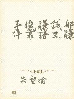 手机赚钱哪个软件靠谱又赚得多