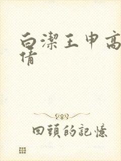 白洁王申高义孙倩