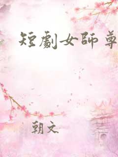 短剧女师尊在上