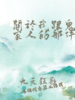 关于我跟鬼变成家人的那件事