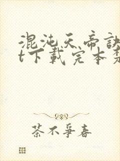 混沌天帝诀txt下载完本楚剑秋