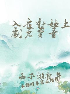 入夜对她上瘾短剧免费看