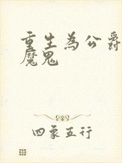 重生为公爵召唤魔鬼