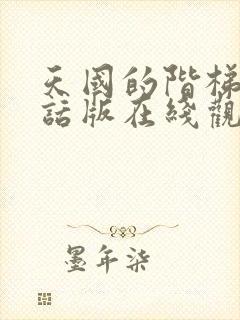 天国的阶梯普通话版在线观看