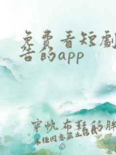 免费看短剧无广告的app
