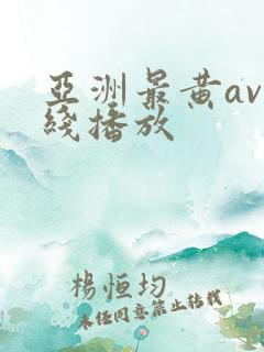 亚洲最黄av在线播放