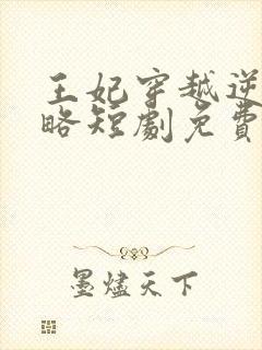 王妃穿越逆袭攻略短剧免费观看