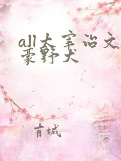 all太宰治文豪野犬