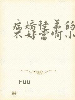 病娇徒弟的师尊不好当啊小说完整版