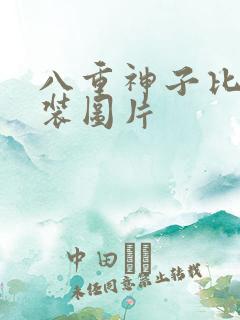 八重神子比基尼装图片