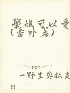 学姐可以爱我吗(番外篇)