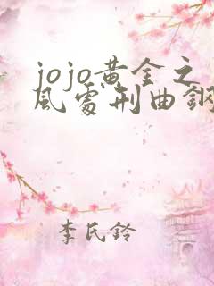 jojo黄金之风处刑曲钢琴版