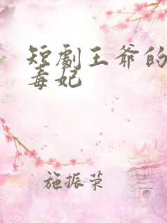 短剧王爷的天降毒妃