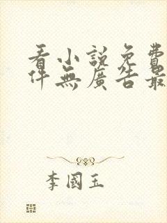 看小说免费的软件无广告最全