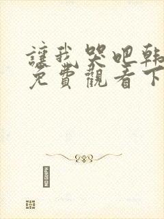 让我哭吧韩漫画免费观看下拉式