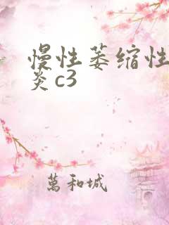 慢性萎缩性全胃炎c3