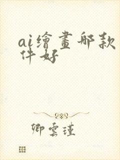 ai绘画哪款软件好