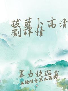 拔萝卜高清电视剧详情